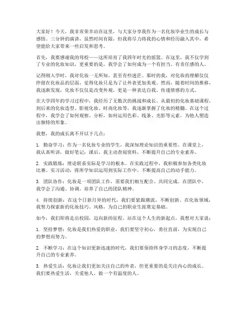 化妆毕业生演讲稿三分钟