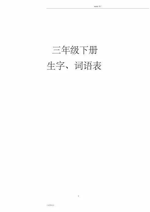 部编人教版三年级语文下册生字组词+课后词语(生字注音)