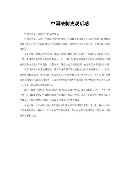 中国法制史观后感