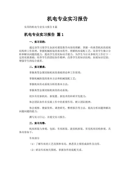 机电专业实习报告