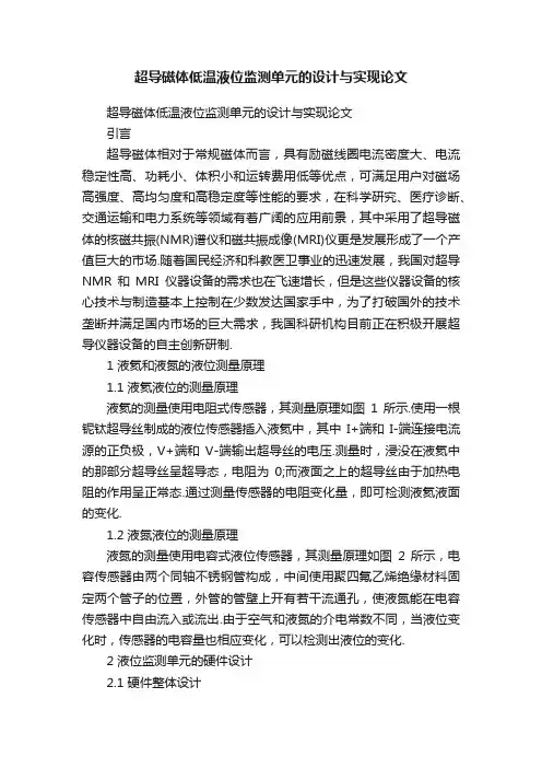 超导磁体低温液位监测单元的设计与实现论文