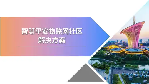 智慧平安社区建设方案