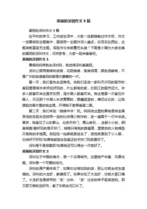 美丽的深圳作文9篇
