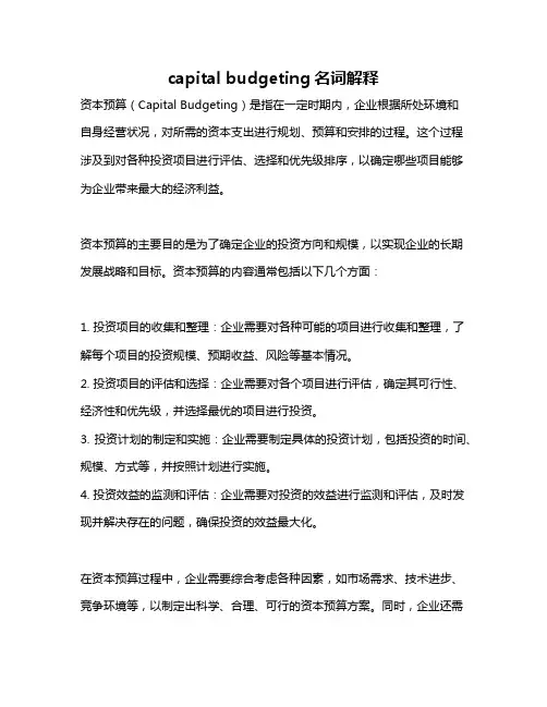 capital budgeting名词解释
