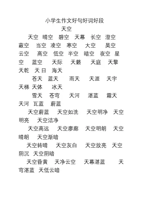 小学生作文好句好段好词