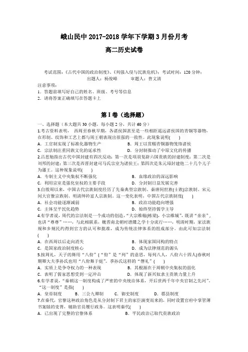 云南省玉溪市峨山民中2017-2018学年下学期高二历史3月份月考试题