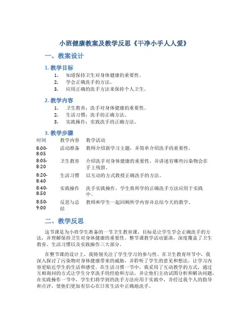 小班健康教案及教学反思《干净小手人人爱》