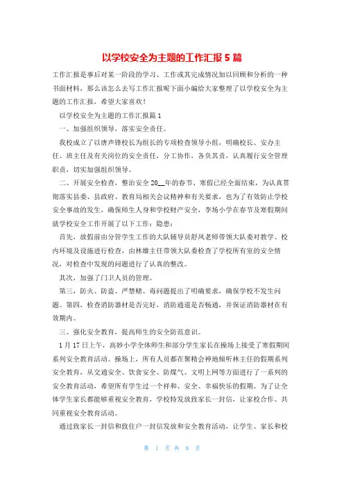 以学校安全为主题的工作汇报5篇