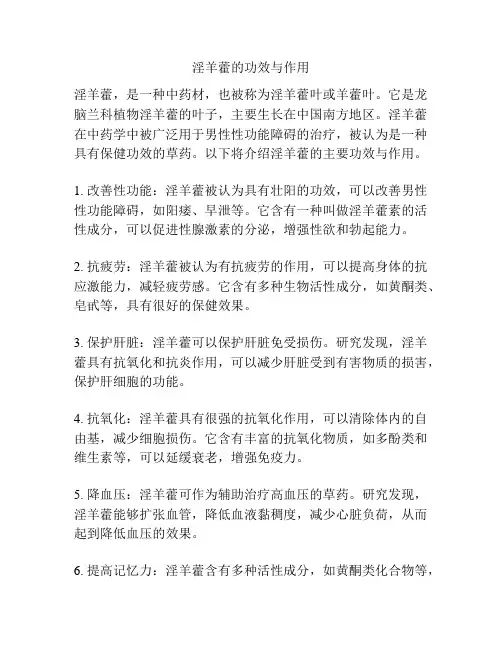 淫羊藿的功效与作用