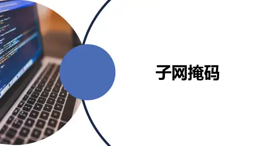 2.2.22.2.2子网掩码计算机网络基础