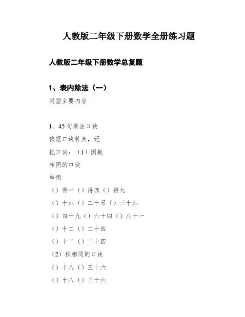 人教版二年级下册数学全册练习题