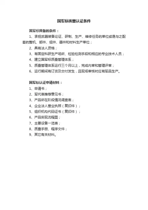 国军标质量认证条件