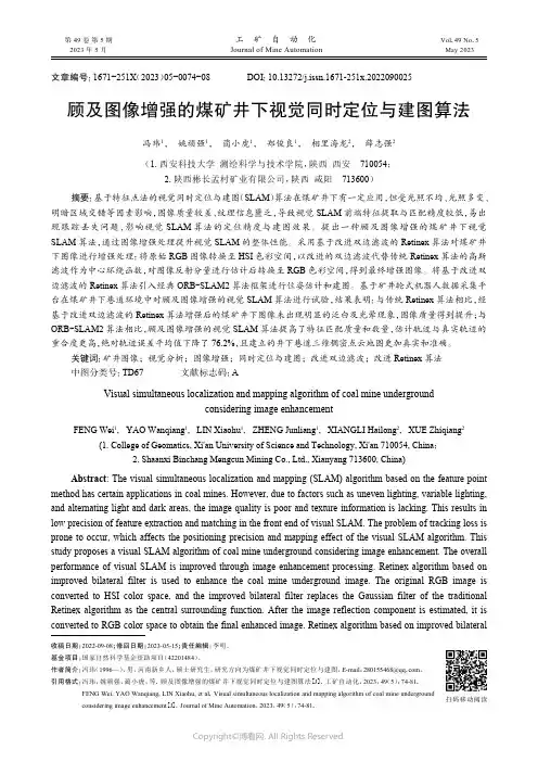 顾及图像增强的煤矿井下视觉同时定位与建图算法