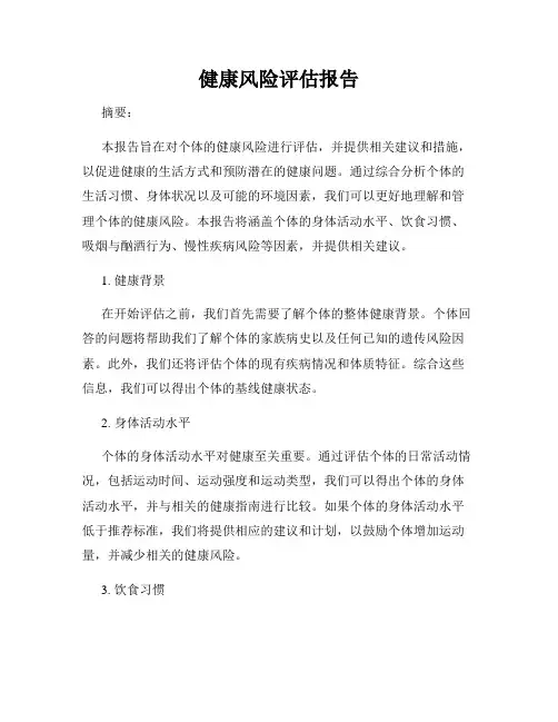 健康风险评估报告