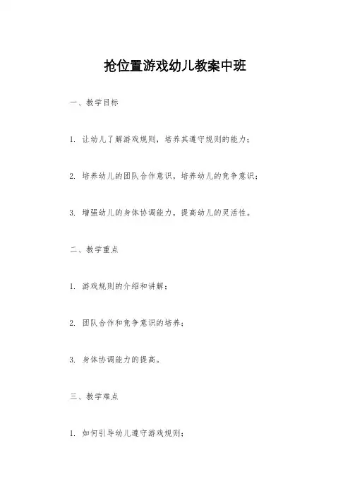 抢位置游戏幼儿教案中班