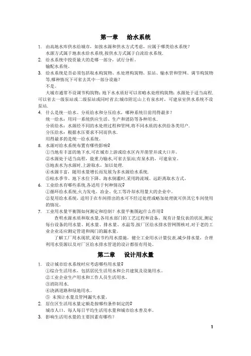 给水工程课后思考题答案54406