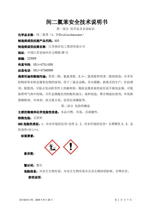 扬农化工 间二氯苯 产品说明书