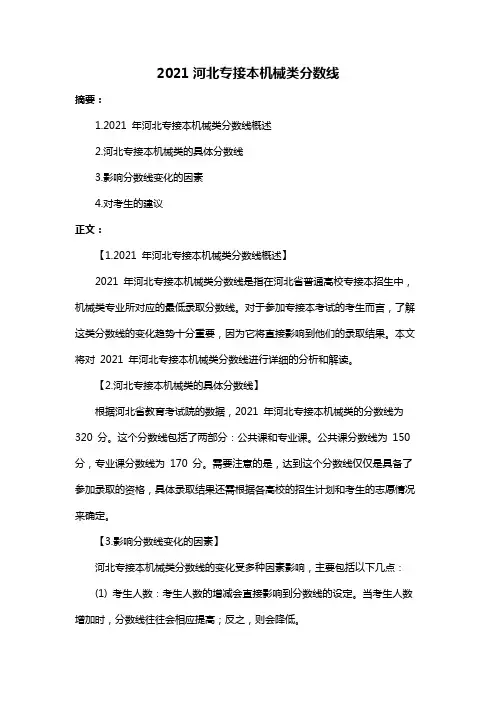 2021河北专接本机械类分数线