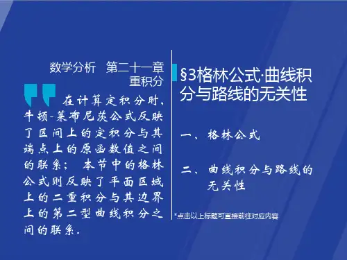 21.3 格林公式·曲线积分与路线的无关性  数学分析课件(华师大 四版) 高教社ppt 华东师大教材配套课件