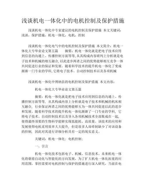 浅谈机电一体化中的电机控制及保护措施