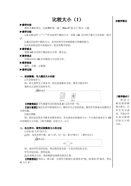 人教2022版数学一年级下册：(100以内数的认识)比较大小【教案】