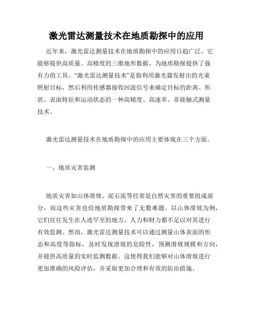 激光雷达测量技术在地质勘探中的应用