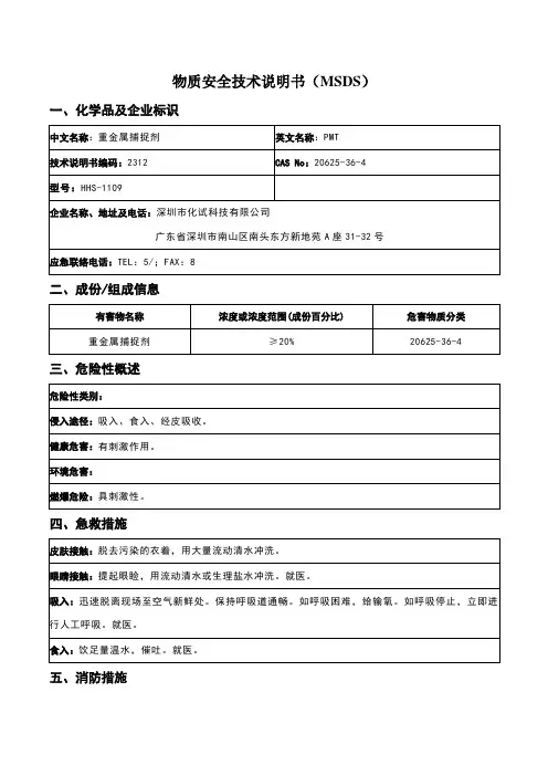 重金属捕捉剂MSDS