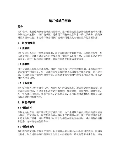 钢厂镁球的用途