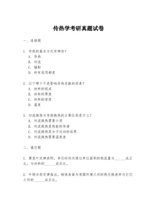 传热学考研真题试卷