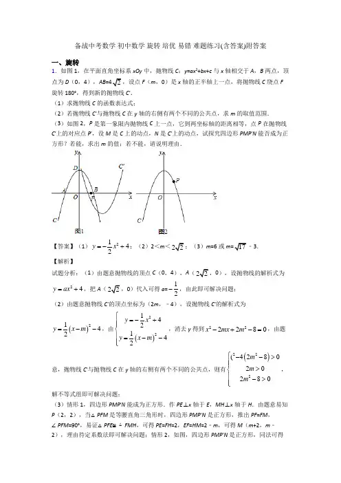备战中考数学 初中数学 旋转 培优 易错 难题练习(含答案)附答案