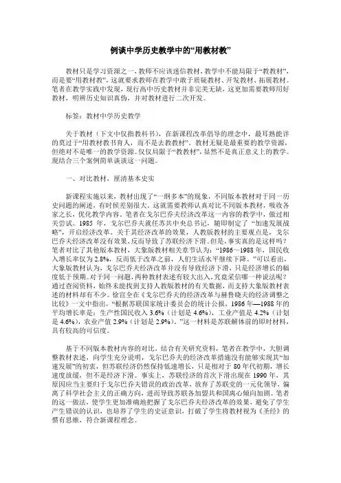 例谈中学历史教学中的“用教材教”