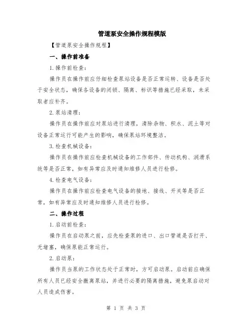 管道泵安全操作规程模版