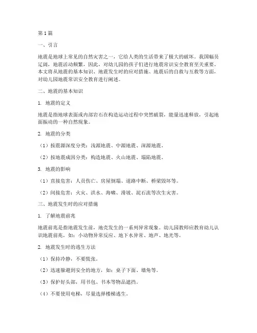 幼儿园地震常识安全教育(3篇)