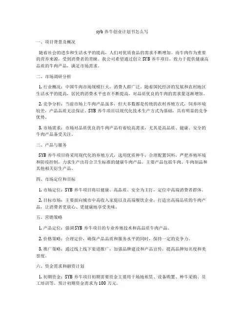 syb养牛创业计划书怎么写