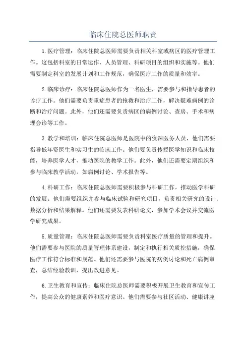 临床住院总医师职责