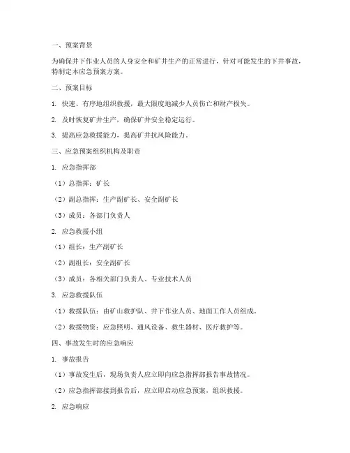 下井事故应急预案方案