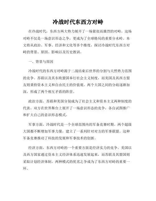冷战时代东西方对峙