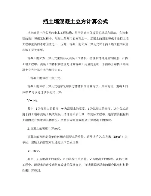 挡土墙混凝土立方计算公式