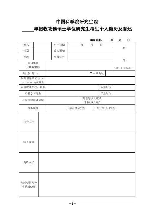 硕士学位研究生考生个人简历及自述