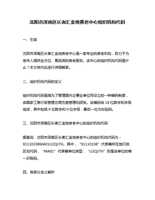 沈阳市浑南区长者汇金地养老中心组织机构代码