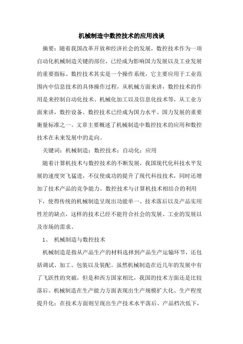 机械制造中数控技术的应用