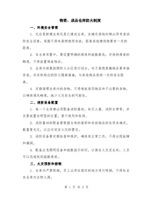 物资、成品仓库防火制度