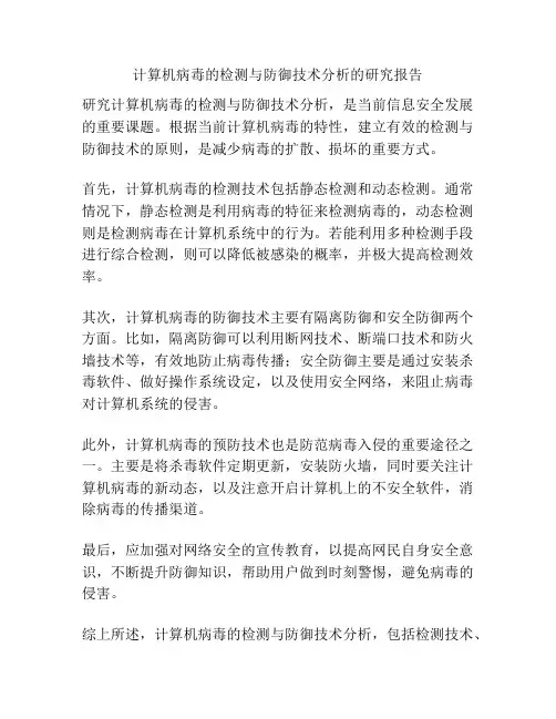 计算机病毒的检测与防御技术分析的研究报告