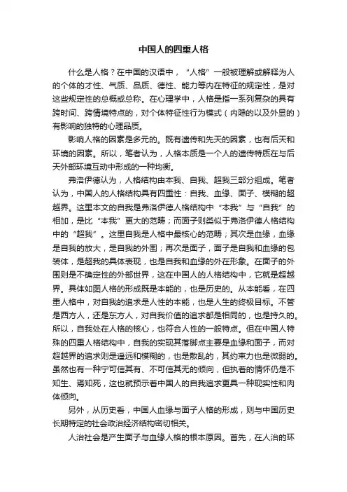中国人的四重人格