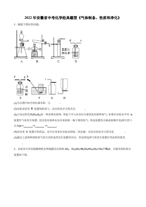2022年安徽省中考化学第二轮复习经典题型气体制备性质和净化(word版有答案)