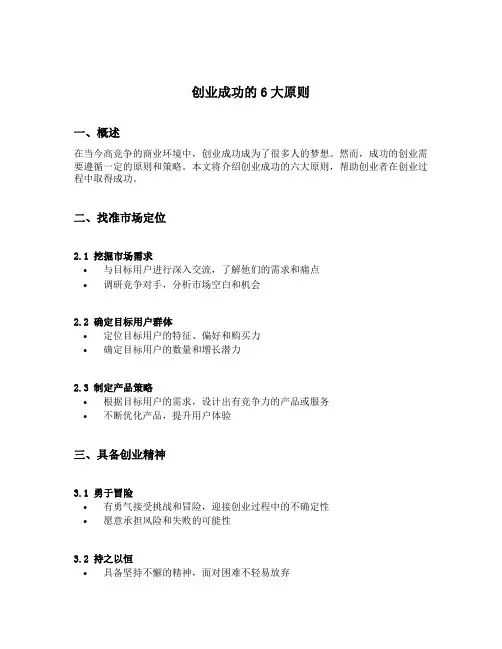 创业成功的6大原则