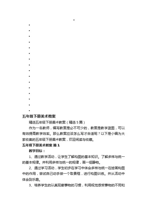 精选五年级下册美术教案（精选5篇）