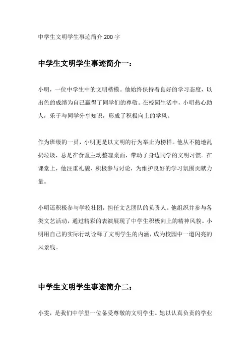 中学生文明学生事迹简介200字