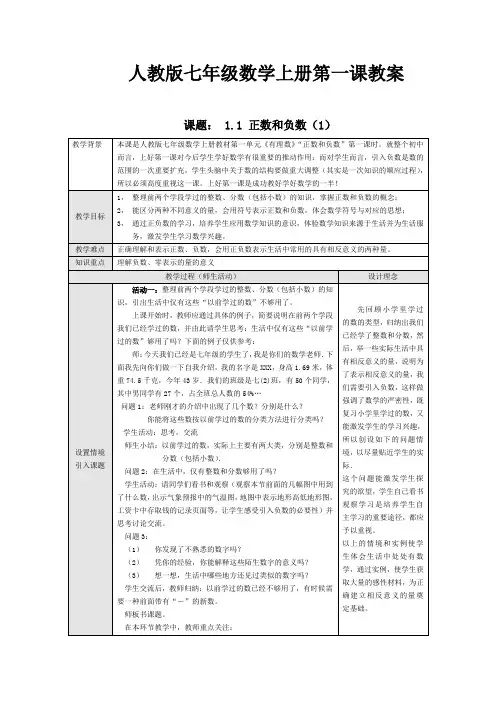 人教版七年级数学上册第一课教案1.1正数和负数(1).doc