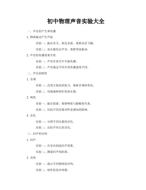 初中物理声音实验大全